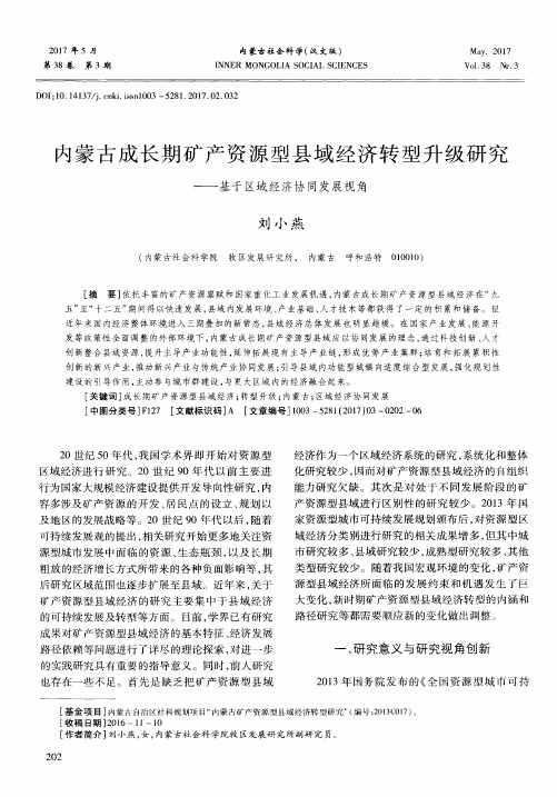 内蒙古成长期矿产资源型县域经济转型升级研究——基于区域经济协