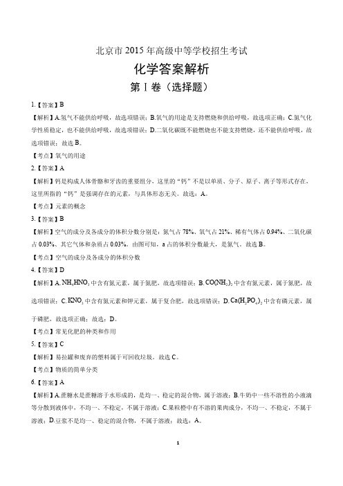 2015年北京市中考化学试卷-答案解析-答案