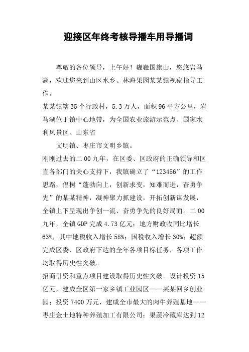 迎接区年终考核导播车用导播词