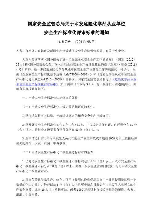 《危险化学品从业单位安全生产标准化评审标准》安监总管三〔〕号