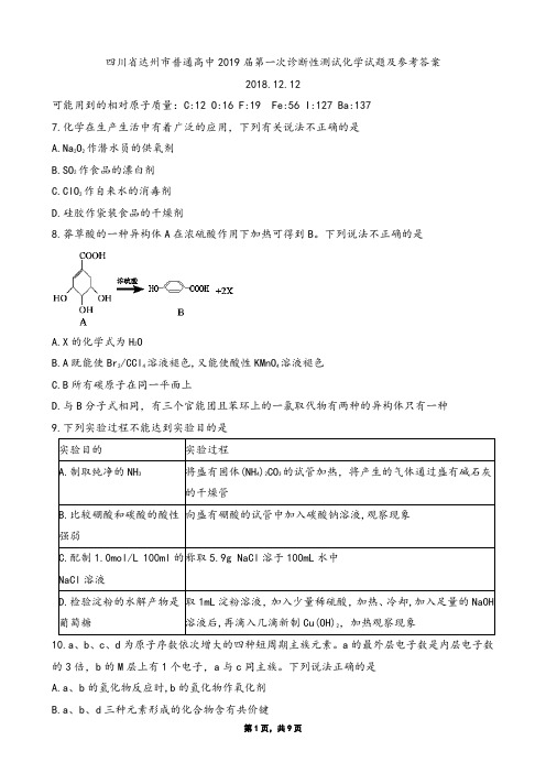 2018年12月12四川省达州市普通高中2019届第一次诊断性测试化学试题及参考答案(校正版)
