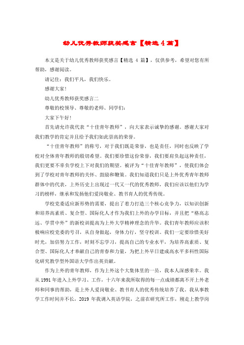 幼儿优秀教师获奖感言【精选4篇】