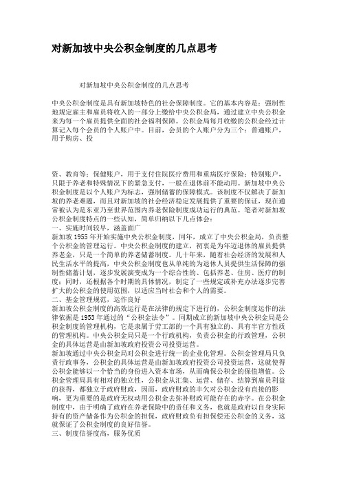 对新加坡中央公积金制度的几点思考(精)