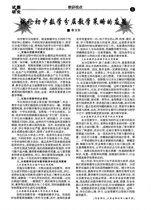 试论初中数学分层教学策略的应用