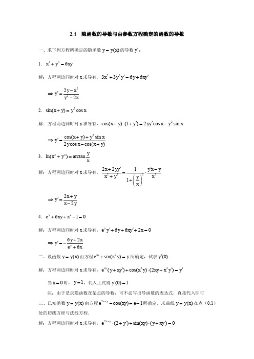 高等数学(上)04-隐函数的导数与由参数方程确定的函数的导数 答案详解