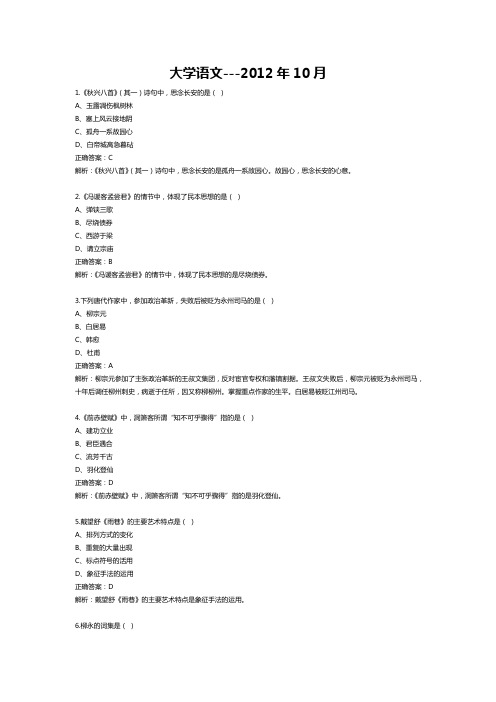 2012年10月自学考试04729大学语文试题和答案