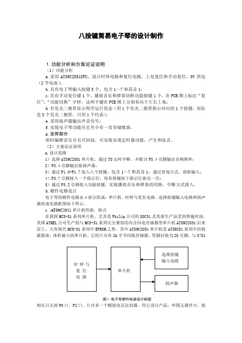八按键简易电子琴的设计制作