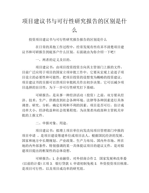 项目建议书与可行性研究报告的区别是什么