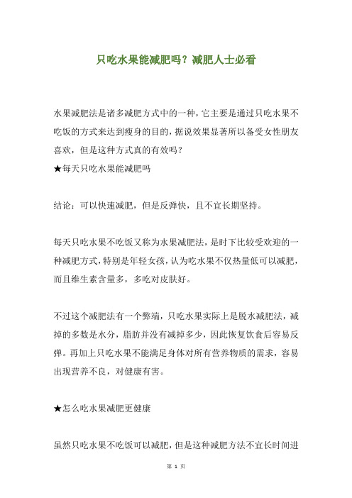 只吃水果能减肥吗？减肥人士必看