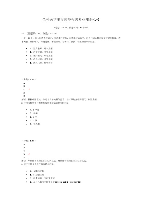 全科医学主治医师相关专业知识-1-1