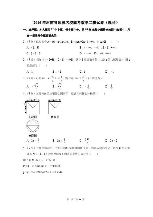 2016年河南省顶级名校高考数学二模试卷(理科)(解析版)