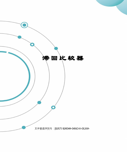 滞回比较器