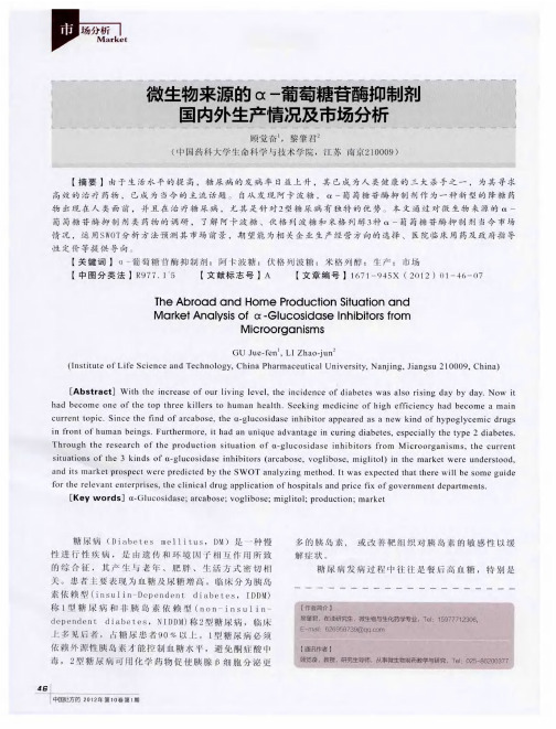 微生物来源的α-葡萄糖苷酶抑制剂国内外生产情况及市场分析