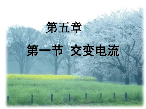 交变电流(节和节)