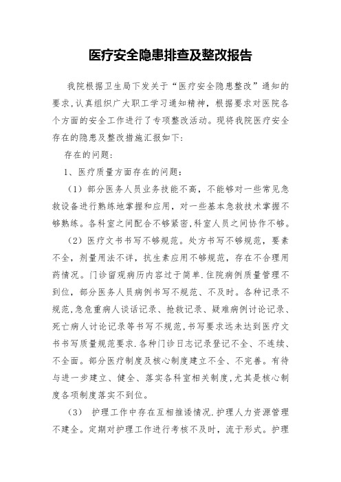 医疗安全隐患排查及整改报告