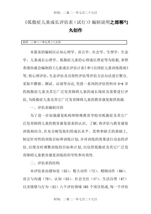 孤独症儿童发展评估表
