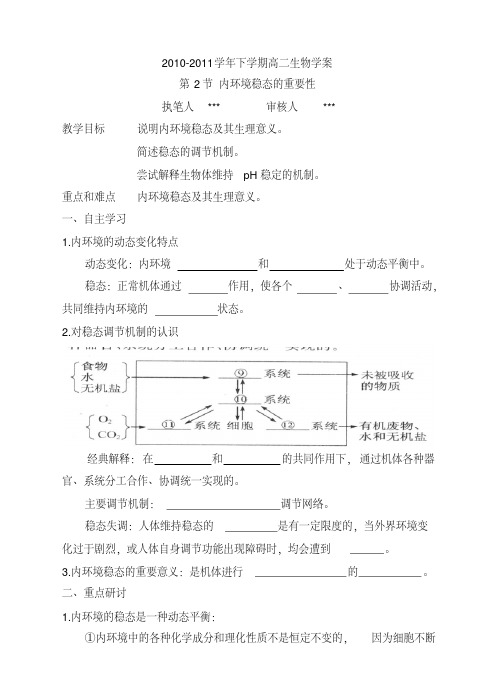 高中生物必修三第一章第二节内环境稳态的重要性学案