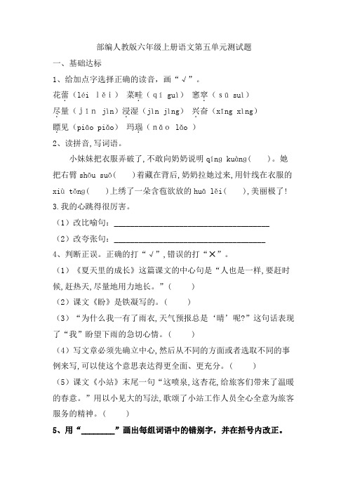 年统编版小学语文六年级上册第五单元测试题(word版,无答案)