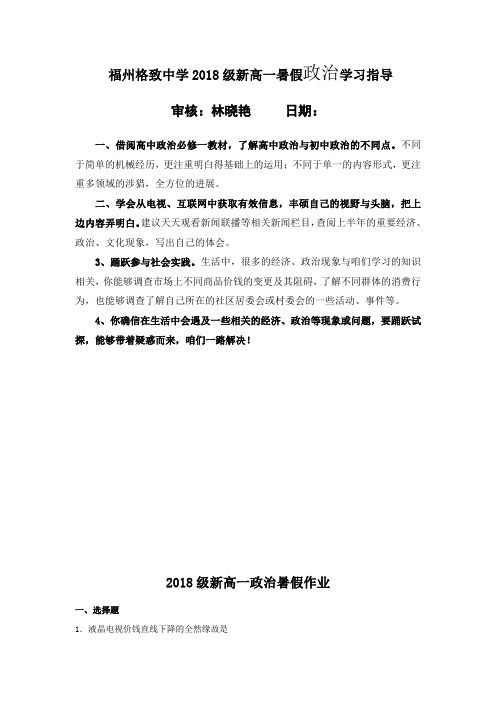 福州格致中学2018级新高一暑假政治学习指导