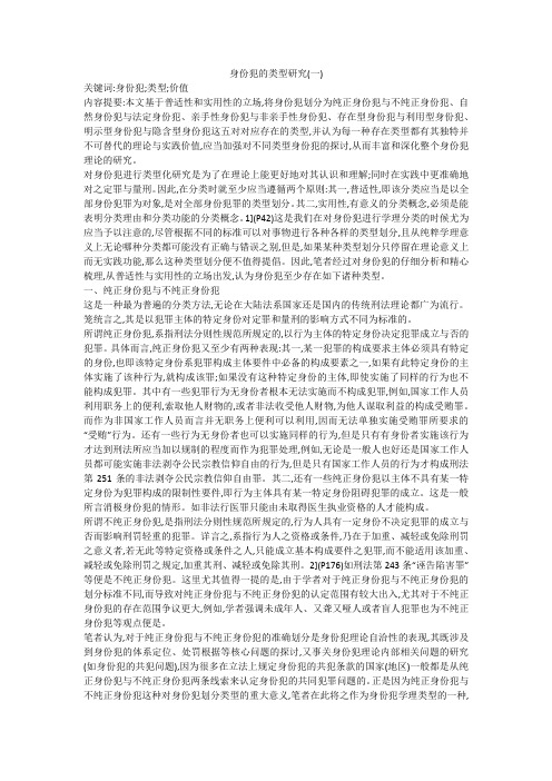 身份犯的类型研究(一)
