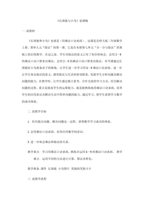 数学北师大版二年级上册《长颈鹿与小鸟》说课稿