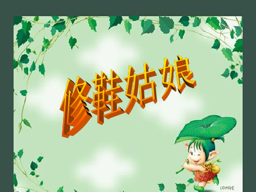 五年级下册语文课件-修鞋姑娘｜教科版 (2) (共11张PPT)