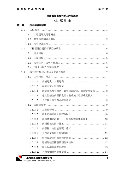 招商银行上海大厦工程技术标