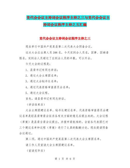 党代会会议主持词会议程序主持之三与党代会会议主持词会议程序主持之五汇编