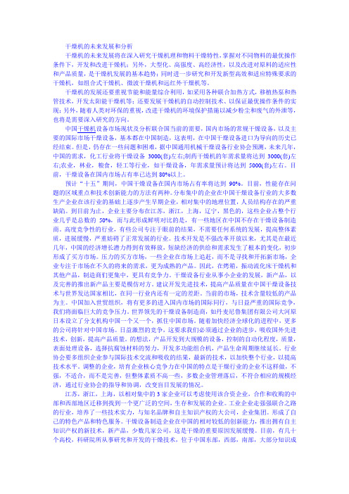 干燥机的未来发展和分析