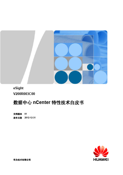 Huawi eSight 数据中心nCenter特性技术白皮书(2013-01-25)