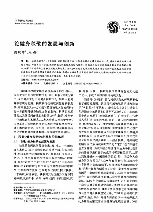 论健身秧歌的发展与创新