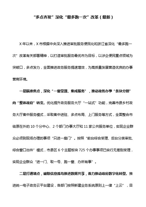 工作心得：“多点齐发”深化“最多跑一次”改革(最新)
