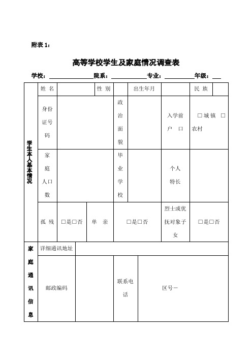 高等学校学生及家庭情况调查表和高等学校家庭经济困难学生认定申请表