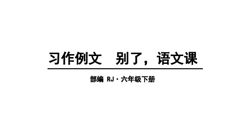 部编版六年级下册语文课件-第三单元44习作例文44人教部编版44(共张(完美版)PPT)