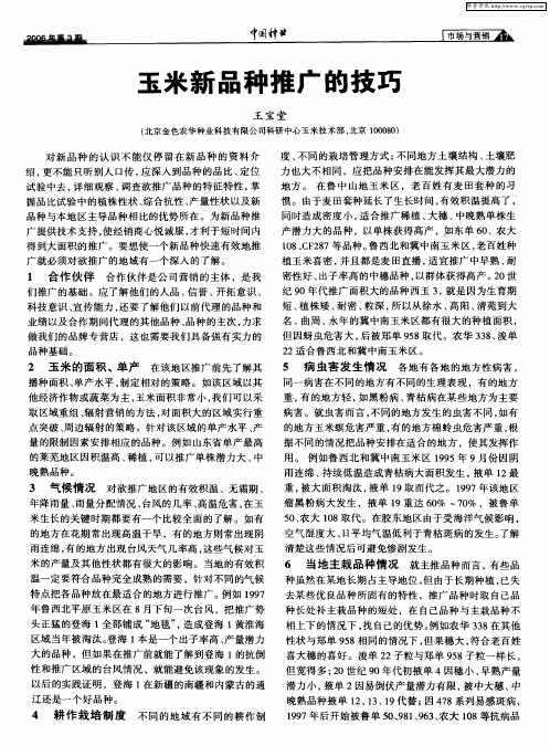 玉米新品种推广的技巧
