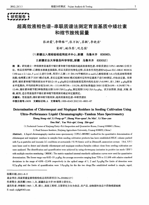 超高效液相色谱-串联质谱法测定育苗基质中矮壮素和缩节胺残留量