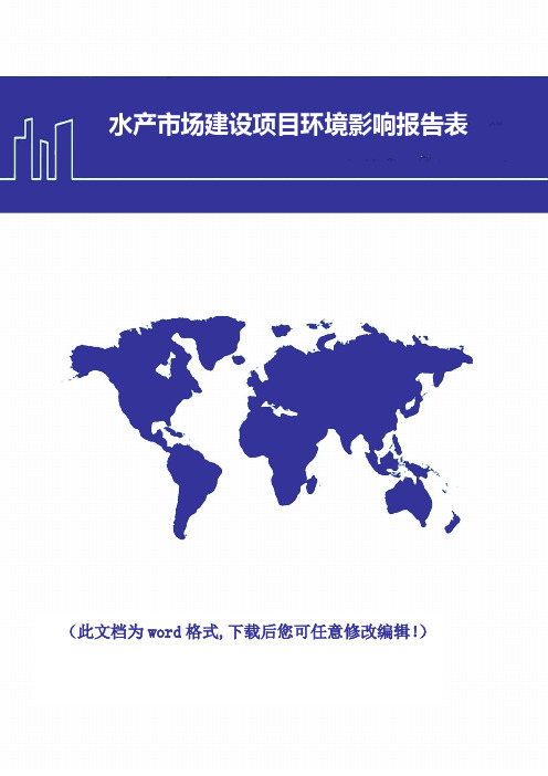 水产市场项目建设环境影响报告表