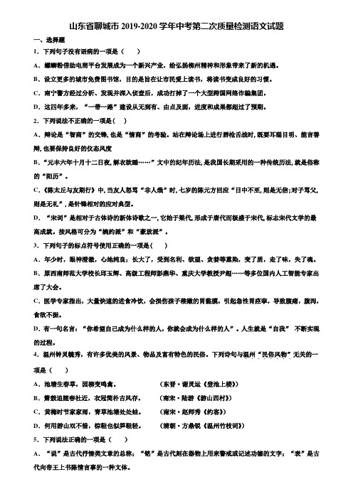 山东省聊城市2019-2020学年中考第二次质量检测语文试题含解析