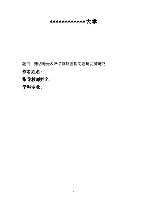 潍坊寿光农产品网络营销问题与发展研究