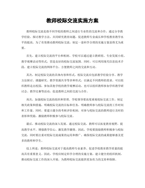 教师校际交流实施方案