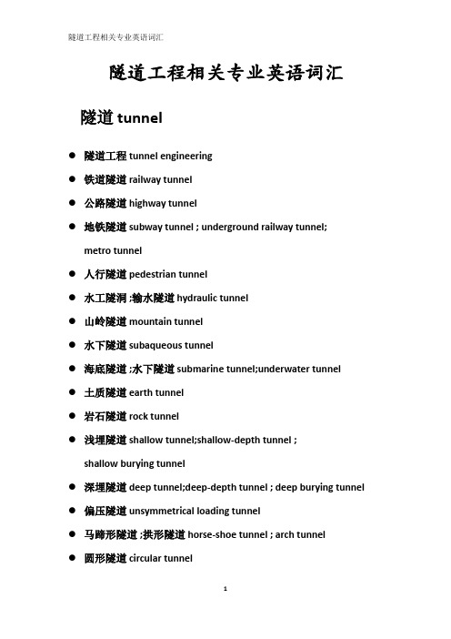 专业英语-隧道施工专业名词