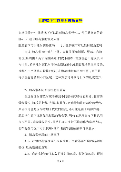 肚脐底下可以注射胰岛素吗