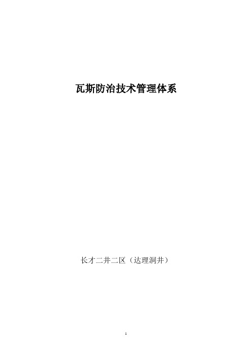瓦斯防治技术管理体系MicrosoftWord文档