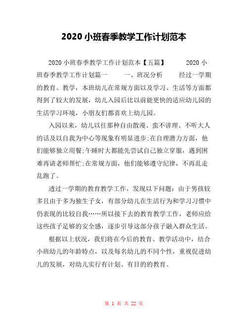 2020小班春季教学工作计划范本