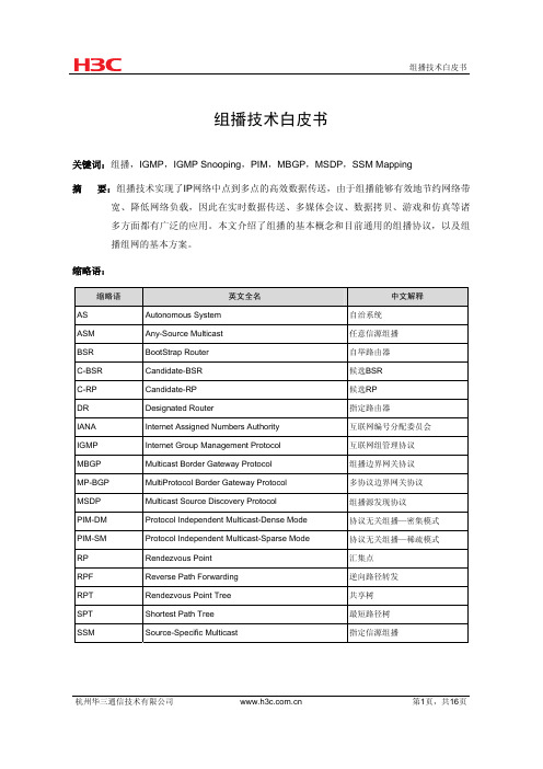 组播技术白皮书