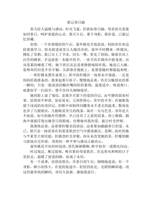 作文3犹记春日融(亲情类)