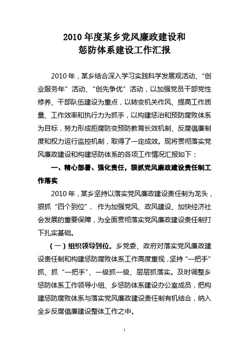 2010年度乡党风廉政建设和惩防体系建设工作汇报