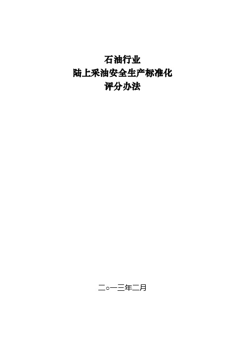《石油行业陆上采油安全生产标准化评分办法》DOC