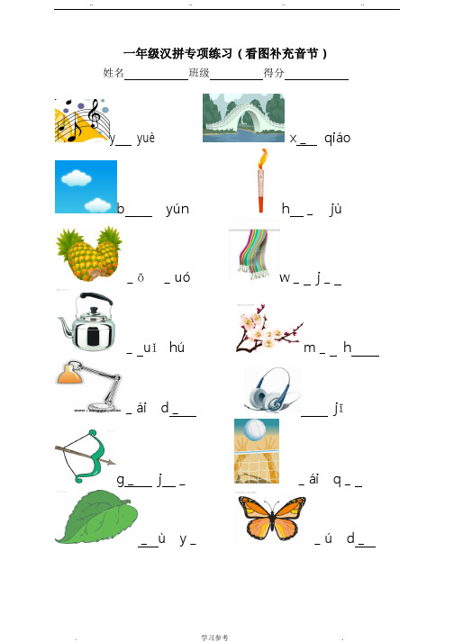人版一年级(上册)看图写音节___副本