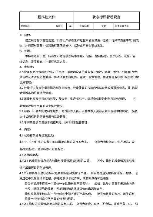 状态标识管理规定